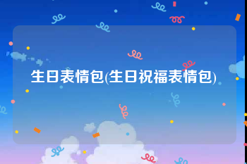 生日表情包(生日祝福表情包)
