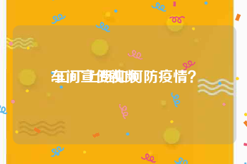 车间宣传视频
:工厂上班如何防疫情？