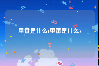 里番是什么(里番是什么)