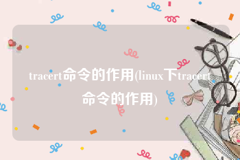 tracert命令的作用(linux下tracert命令的作用)