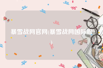 暴雪战网官网(暴雪战网国际服)