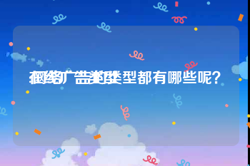 在线广告类型
:网络广告的类型都有哪些呢？