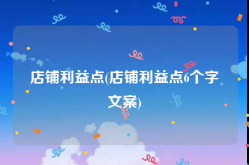 店铺利益点(店铺利益点6个字文案)