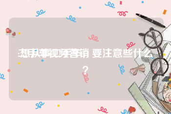 二手车视频营销
:想从事二手车，要注意些什么？