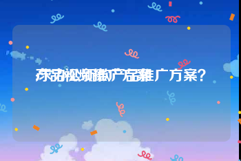 产品视频推广方案
:求办公新款产品推广方案？