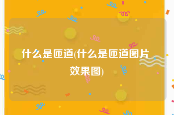 什么是匝道(什么是匝道图片 效果图)