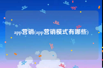 app营销(app营销模式有哪些)
