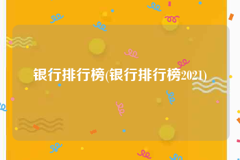 银行排行榜(银行排行榜2021)
