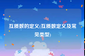 互质数的定义(互质数定义及常见类型)