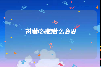 feed什么意思:抖音feed流什么意思