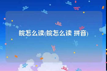 皖怎么读(皖怎么读 拼音)