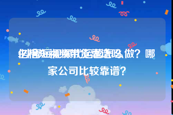 亿格短视频带货靠谱吗
:抖音短视频代运营怎么做？哪家公司比较靠谱？
