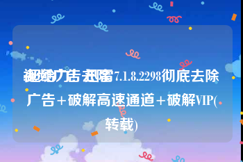 视频广告去除
:超给力！迅雷7.1.8.2298彻底去除广告+破解高速通道+破解VIP(转载)