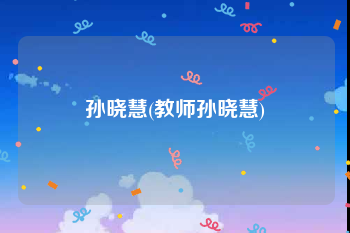 孙晓慧(教师孙晓慧)
