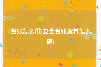 台账怎么做(安全台账资料怎么做)