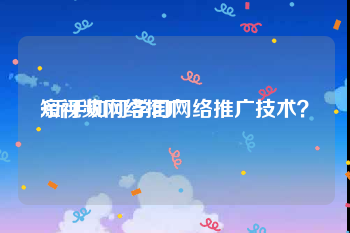 短视频网络推广
:新手如何学习网络推广技术？