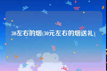 30左右的烟(30元左右的烟送礼)