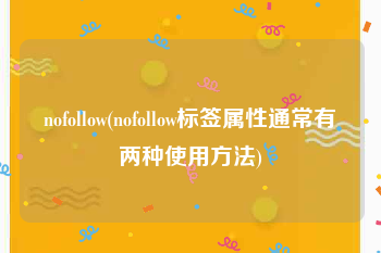 nofollow(nofollow标签属性通常有两种使用方法)