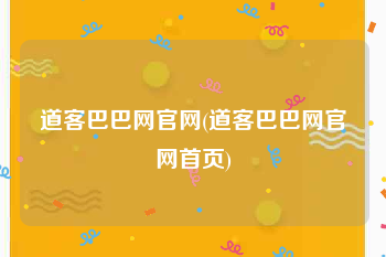 道客巴巴网官网(道客巴巴网官网首页)