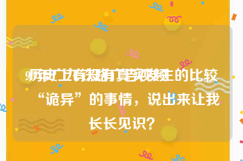 93年广九铁路广告视频
:历史上有没有真实发生的比较“诡异”的事情，说出来让我长长见识？