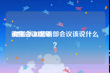 销售会议视频
:财务参加营销部会议该说什么？