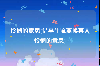 怜悯的意思(借半生流离换某人怜悯的意思)