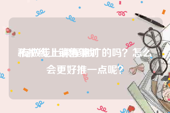 私护线上销售策划
:有做线上课程推广的吗？怎么会更好推一点呢？