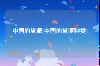中国的党派(中国的党派种类)