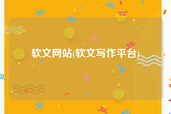 软文网站(软文写作平台)