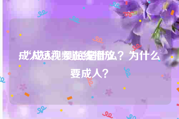 成人短视频在线播放
:“成人”到底是什么？为什么要成人？