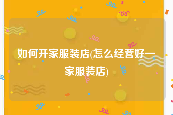 如何开家服装店(怎么经营好一家服装店)