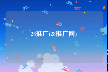28推广(28推广网)