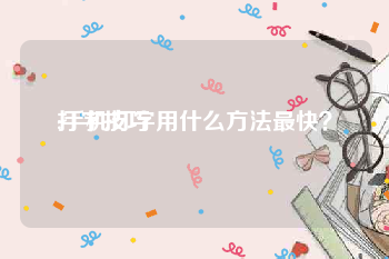 打字技巧:手机打字用什么方法最快？