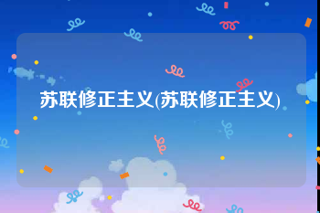 苏联修正主义(苏联修正主义)