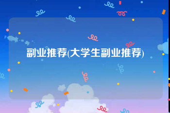 副业推荐(大学生副业推荐)