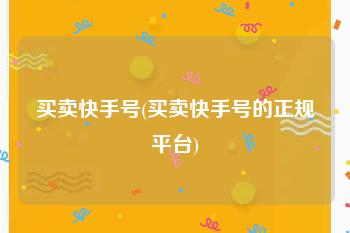 买卖快手号(买卖快手号的正规平台)