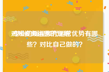 对短视频运营的理解
:专业的短视频代运营优势有哪些？对比自己做的？