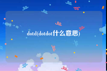 dotd(dotdot什么意思)