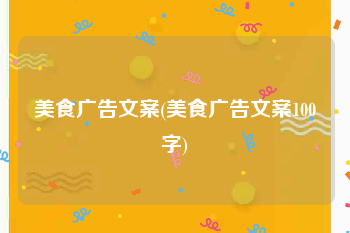 美食广告文案(美食广告文案100字)