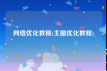 网络优化教程(主图优化教程)