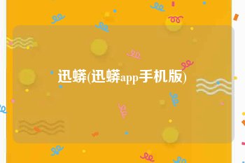 迅蟒(迅蟒app手机版)