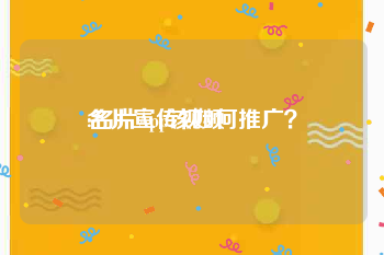 名片宣传视频
:名片App该如何推广？