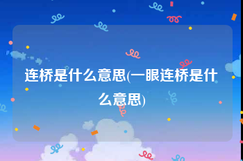 连桥是什么意思(一眼连桥是什么意思)