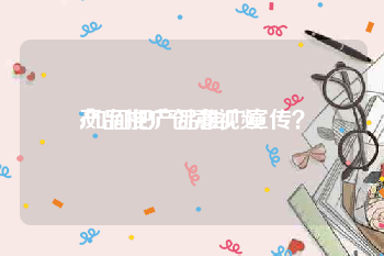 产品推广创意视频
:如何把产品推广宣传？