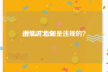 违禁词大全:什么广告词是违规的？