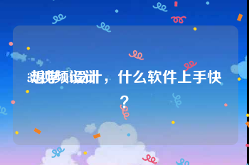 3d视频设计
:想学3d设计，什么软件上手快？