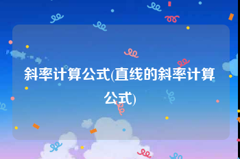 斜率计算公式(直线的斜率计算公式)