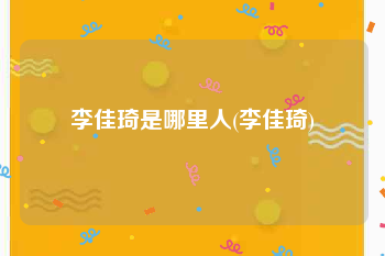 李佳琦是哪里人(李佳琦)