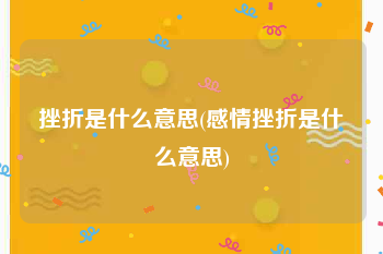 挫折是什么意思(感情挫折是什么意思)