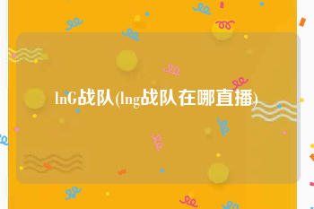lnG战队(lng战队在哪直播)
